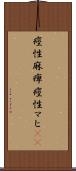 痙性麻痺 Scroll