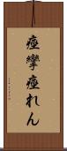 痙攣 Scroll