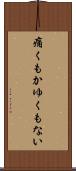痛くもかゆくもない Scroll