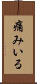 痛みいる Scroll