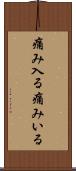 痛み入る Scroll