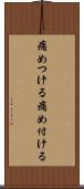 痛めつける Scroll
