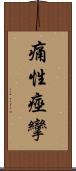 痛性痙攣 Scroll