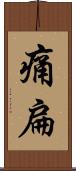 痛扁 Scroll