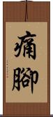 痛腳 Scroll