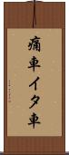 痛車 Scroll