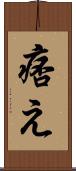 痞え Scroll