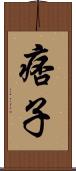 痞子 Scroll