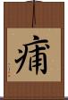痡 Scroll