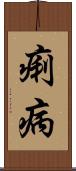 痢病 Scroll