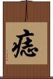 痣 Scroll