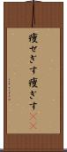 痩せぎす Scroll