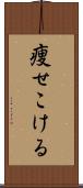 痩せこける Scroll