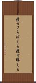 痩せさらばえる Scroll