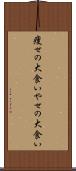 痩せの大食い Scroll