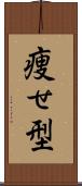 痩せ型 Scroll