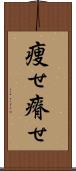 痩せ Scroll