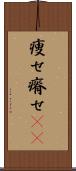 痩せ Scroll
