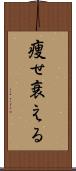 痩せ衰える Scroll
