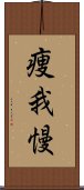 痩我慢 Scroll