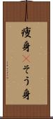 痩身(P) Scroll