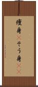 痩身(P) Scroll