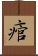 痯 Scroll