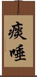 痰唾 Scroll