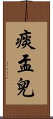 痰盂兒 Scroll