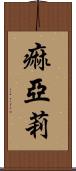 痲亞莉 Scroll