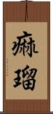 痲瑠 Scroll