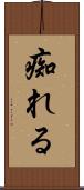 痴れる Scroll
