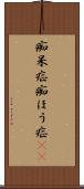 痴呆症 Scroll