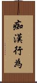 痴漢行為 Scroll