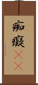 痴 Scroll