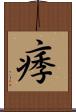 痵 Scroll