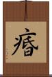 痻 Scroll