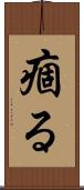 痼る Scroll