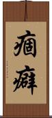 痼癖 Scroll