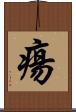 瘍 Scroll