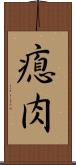 瘜肉 Scroll