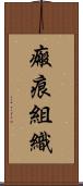 瘢痕組織 Scroll