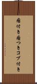 瘤付き Scroll