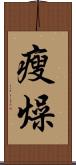 瘦燥 Scroll