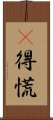 瘮得慌 Scroll