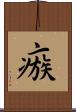 瘯 Scroll