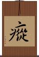 瘲 Scroll
