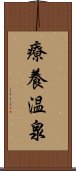 療養温泉 Scroll