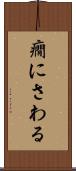癇にさわる Scroll