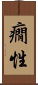 癇性 Scroll